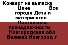 Конверт на выписку Choupette › Цена ­ 2 300 - Все города Дети и материнство » Постельные принадлежности   . Новгородская обл.,Великий Новгород г.
